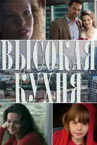 Высокая кухня русский сериал